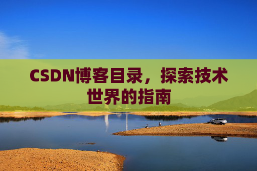 CSDN博客目录，探索技术世界的指南