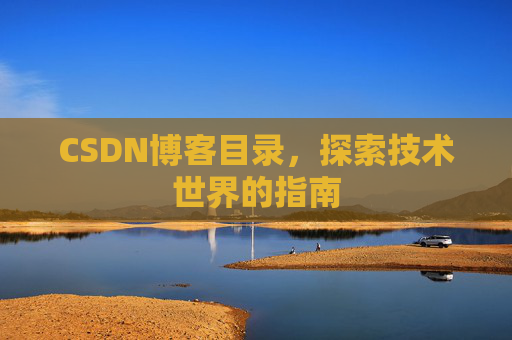 CSDN博客目录，探索技术世界的指南